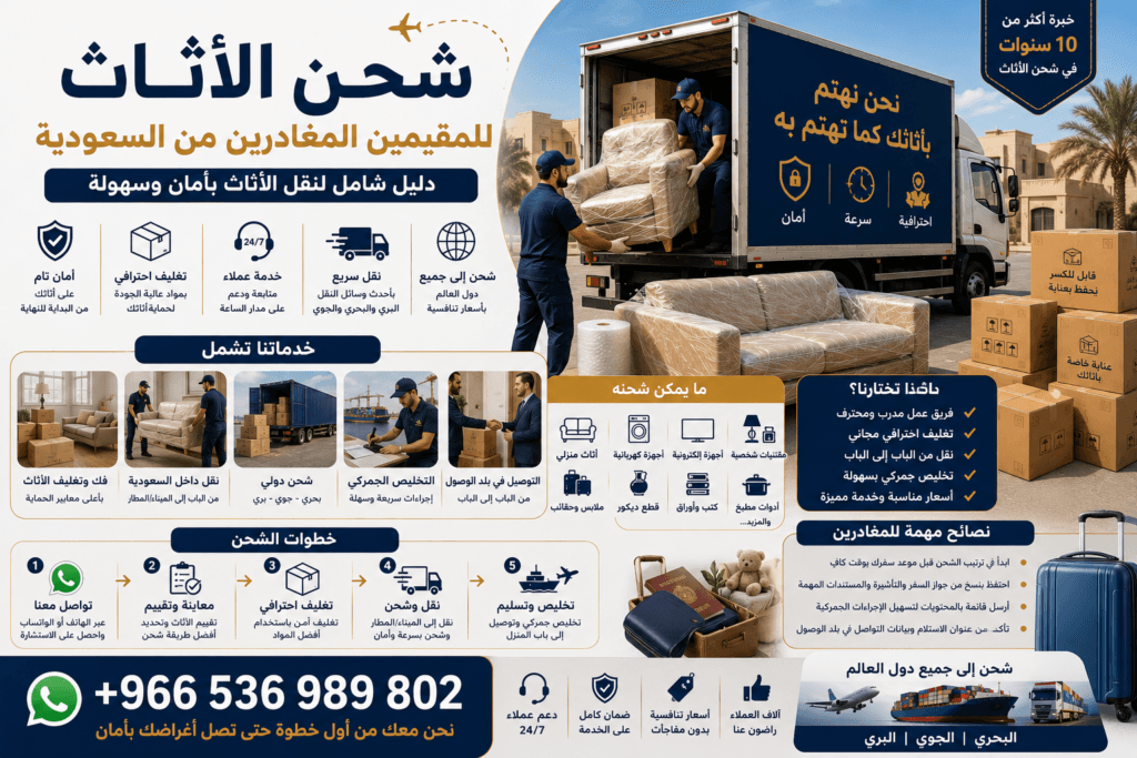 شحن الأثاث للمقيمين المغادرين من السعودية
