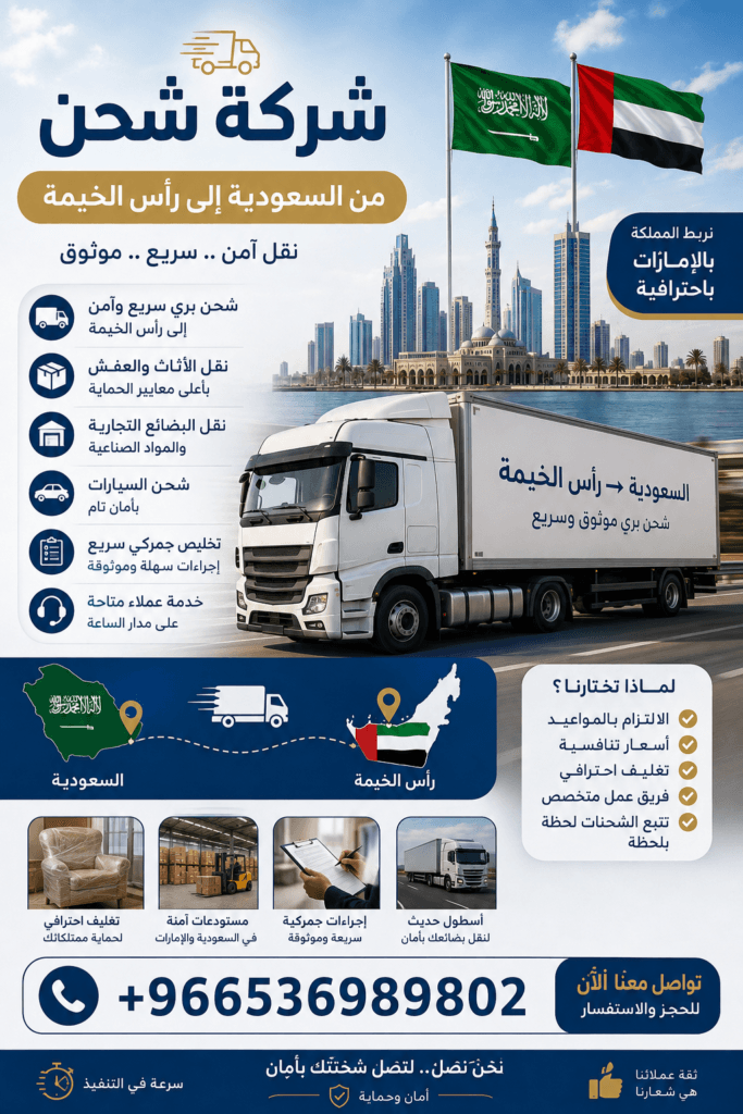 شركة شحن من السعودية إلى رأس الخيمة