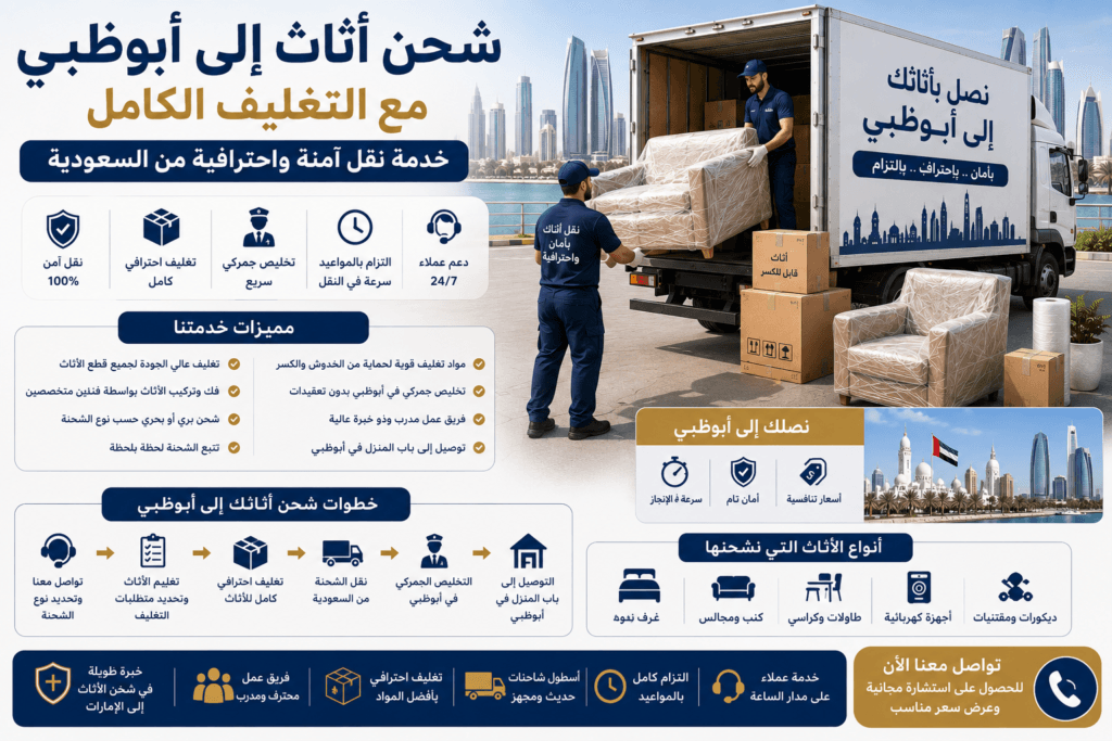 شحن أثاث إلى أبوظبي مع التغليف الكامل
