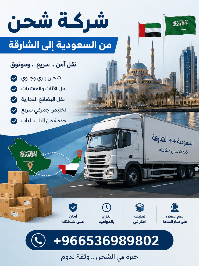 شركة شحن من السعودية إلى الشارقة +966536989802