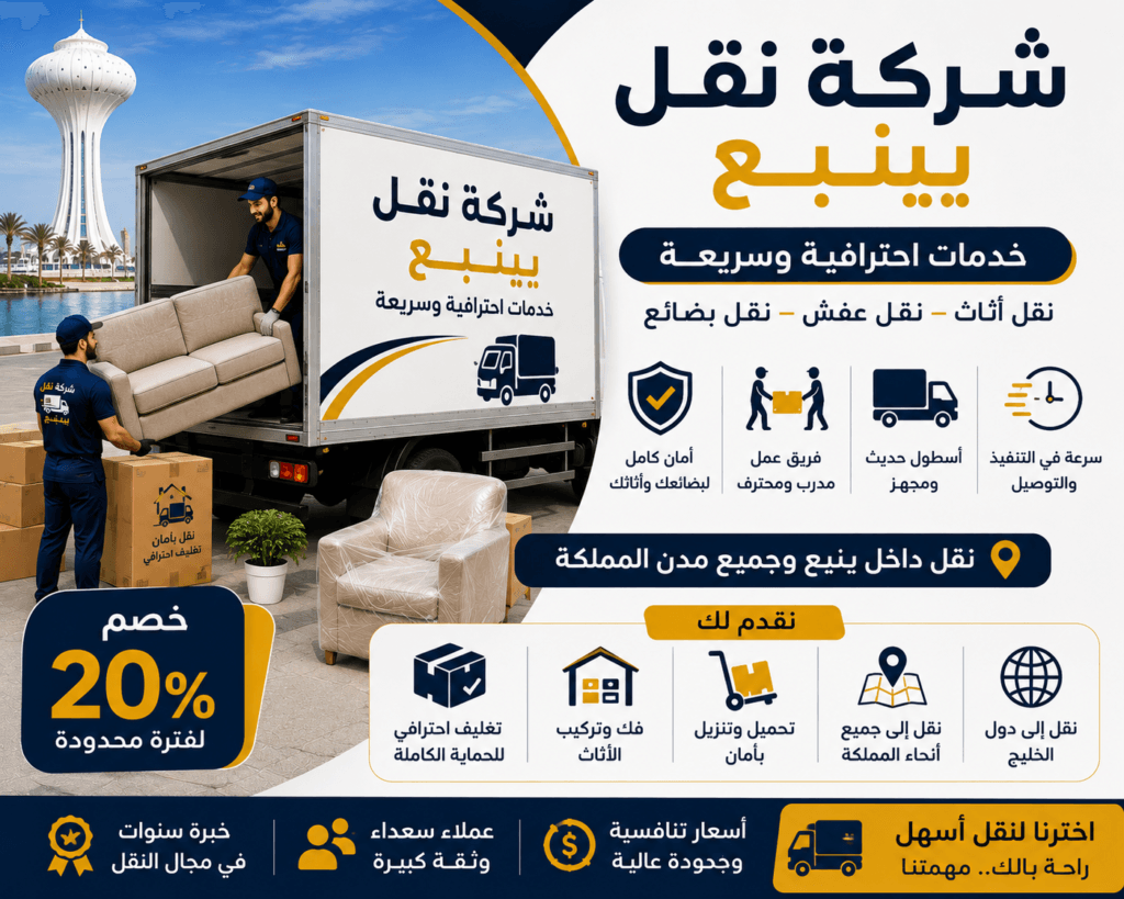 شركة نقل بينبع بخدمات احترافية وسريعة