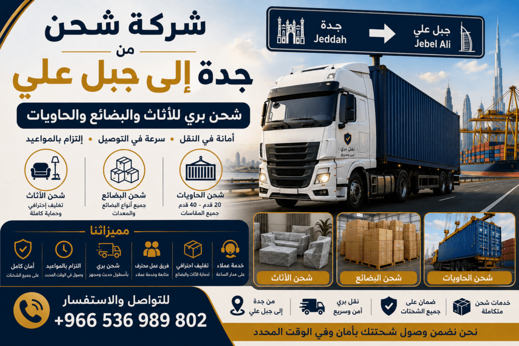 شركة شحن من جدة إلى جبل علي