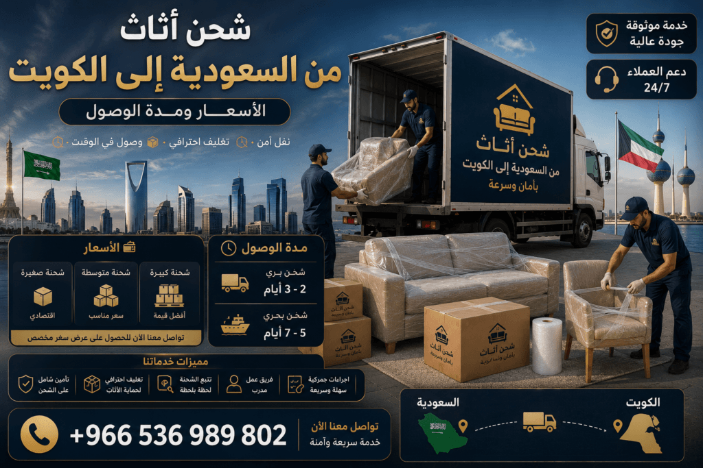 شحن أثاث من السعودية إلى الكويت +966536989802| الأسعار ومدة الوصول