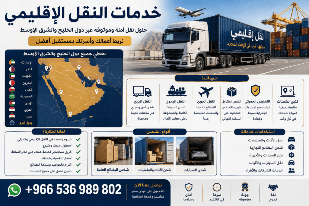 خدمات النقل الإقليمي +966536989802