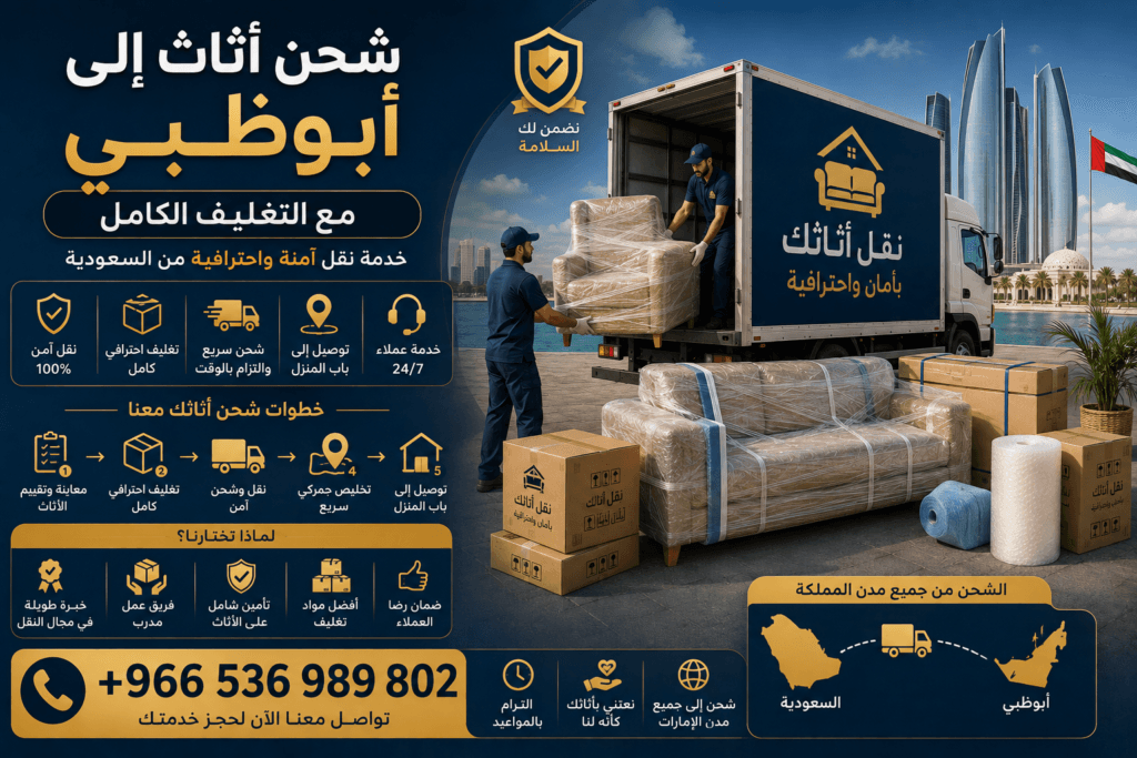 شحن أثاث إلى أبوظبي مع التغليف الكامل +966536989802