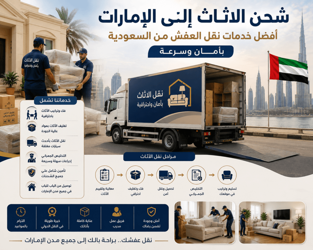 شحن الأثاث إلى الإمارات