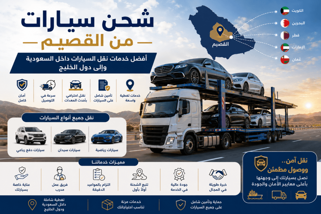 شحن سيارات من القصيم