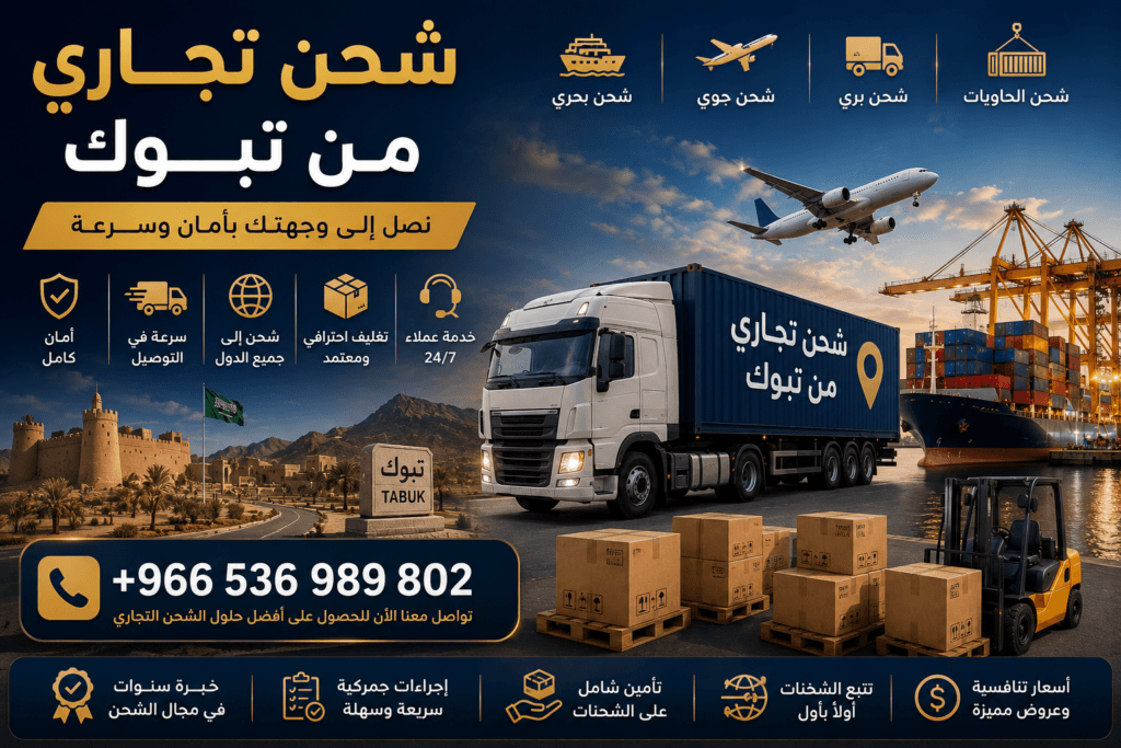 شحن تجاري من تبوك +966536989802