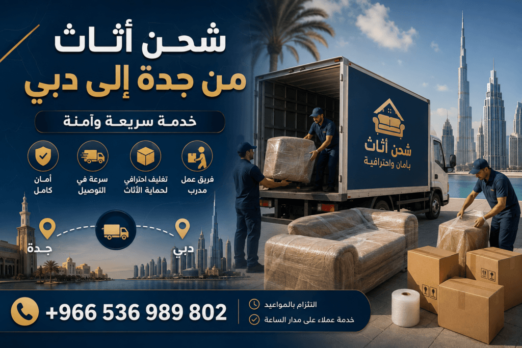 شحن أثاث من جدة إلى دبي +966536989802