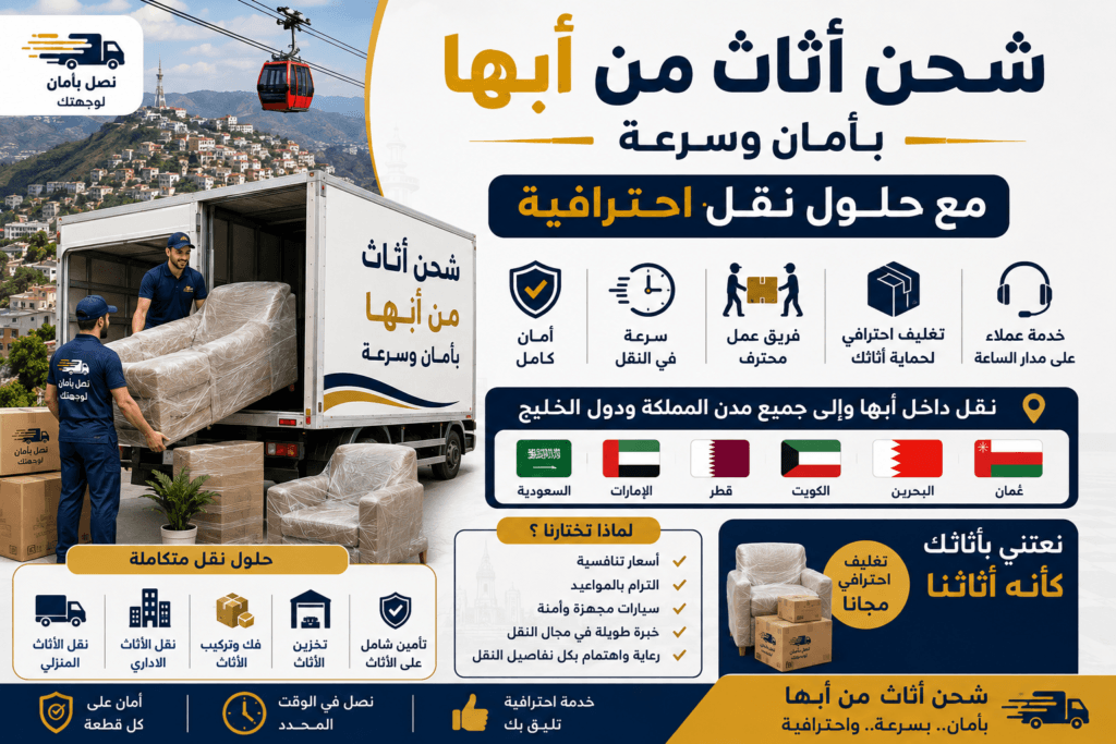 شحن أثاث من أبها بأمان وسرعة مع حلول نقل احترافية