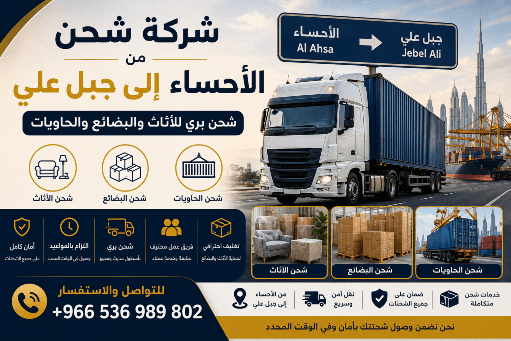 شركة شحن من الأحساء إلى جبل علي