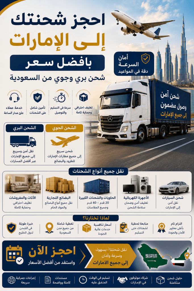 احجز شحنتك إلى الإمارات بأفضل سعر+966536989802
