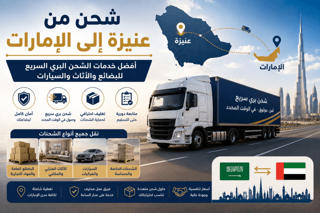 شحن من عنيزة إلى الإمارات