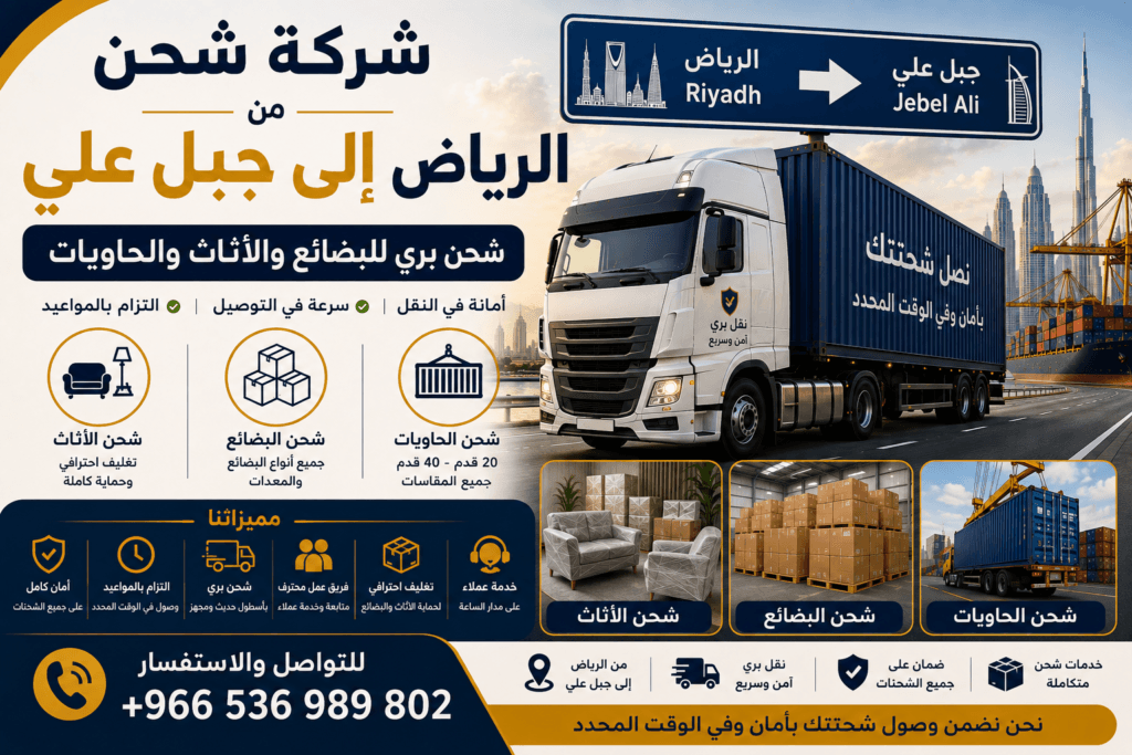 شركة شحن من الرياض إلى جبل علي