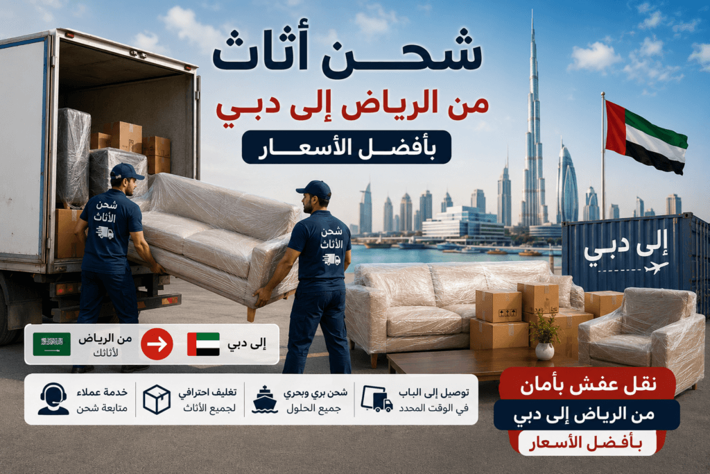 شحن أثاث من الرياض إلى دبي بأفضل الأسعار