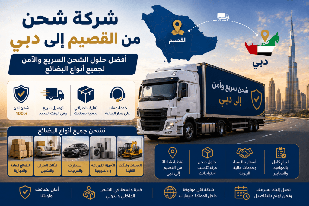 شركة شحن من القصيم إلى دبي
