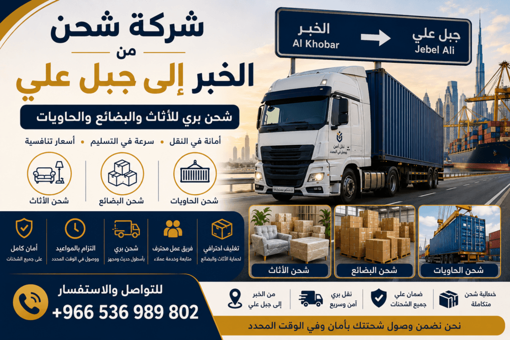 شركة شحن من الخبر إلى جبل علي