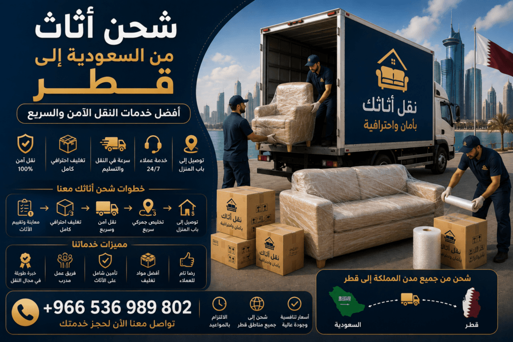 شحن أثاث من السعودية إلى قطر
