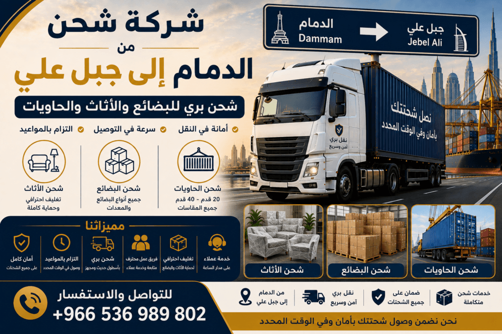 شركة شحن من الدمام إلى جبل علي