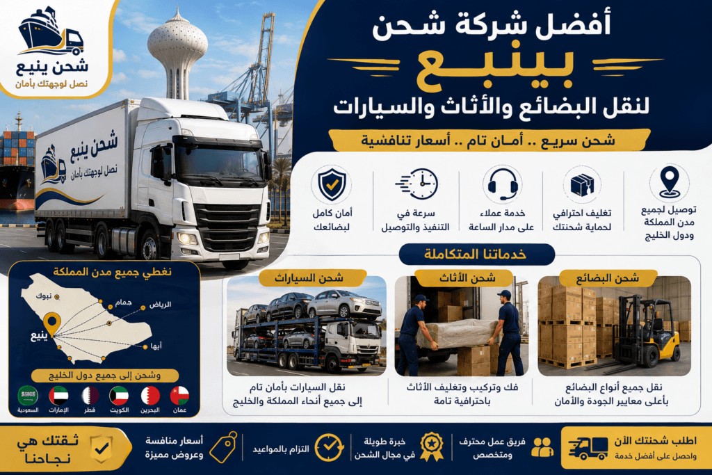 أفضل شركة شحن بينبع
