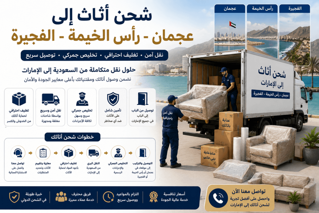 شحن أثاث إلى عجمان ورأس الخيمة والفجيرة
