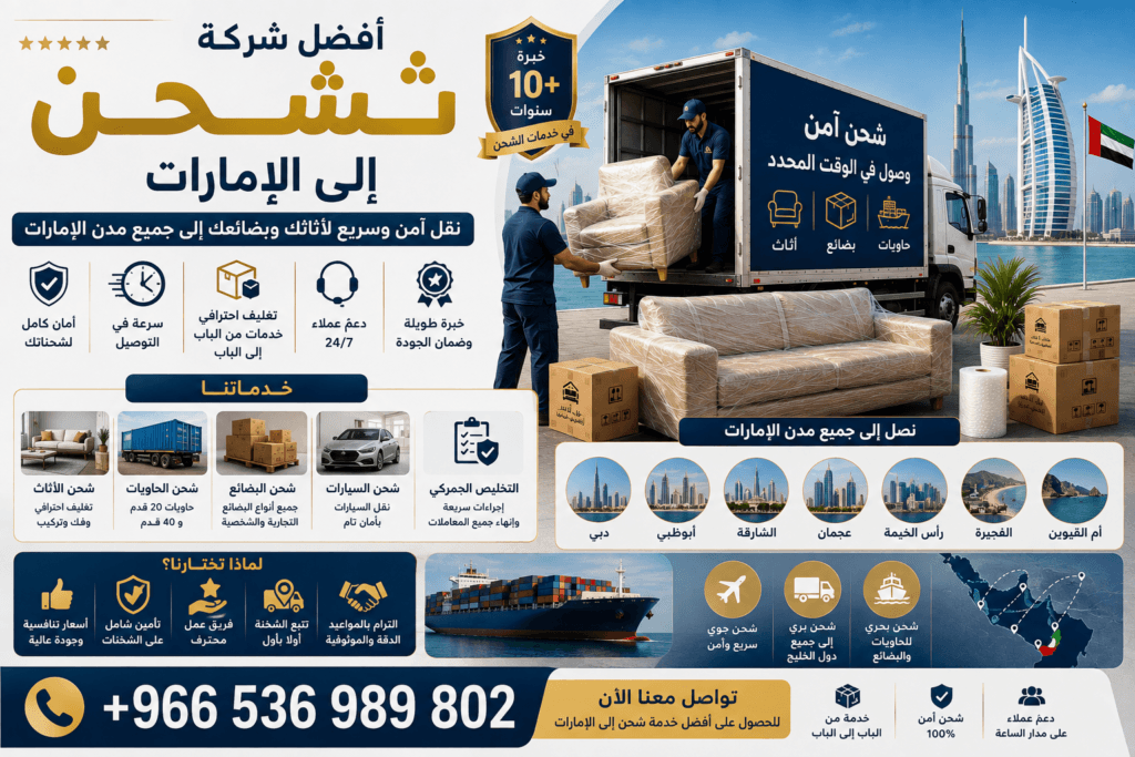 أفضل شركة شحن إلى الإمارات +966536989802