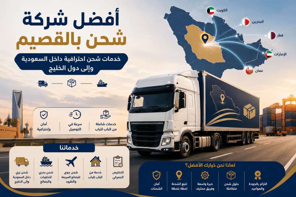 أفضل شركة شحن بالقصيم