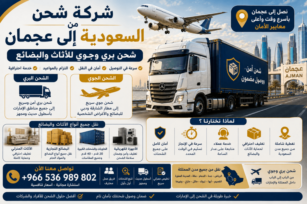 شركة شحن من السعودية إلى عجمان