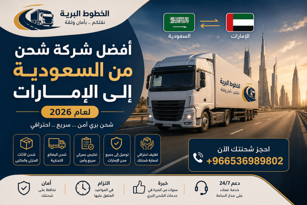 الخطوط البرية | أفضل شركة شحن من السعودية إلى الإمارات لعام 2026