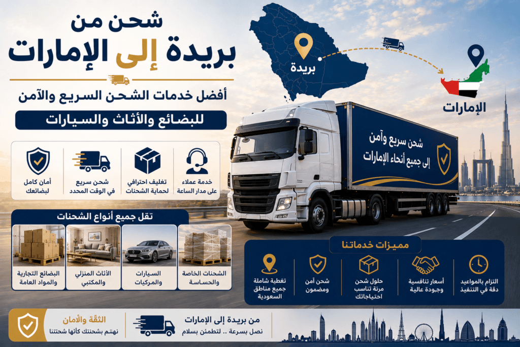 شحن من بريدة إلى الإمارات