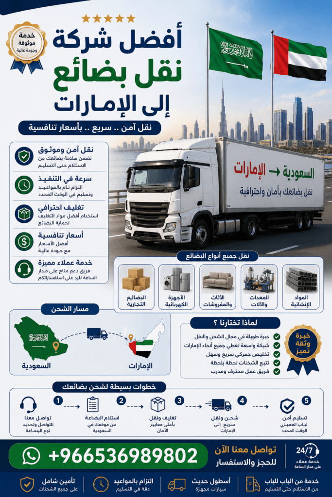 أفضل شركة نقل بضائع إلى الإمارات +966536989802
