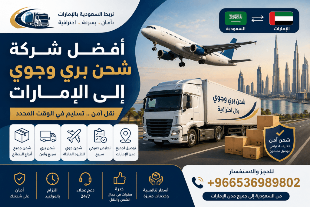 أفضل شركة شحن بري وجوي إلى الإمارات