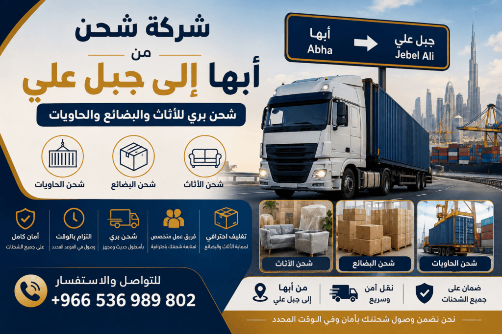 شركة شحن من أبها إلى جبل علي