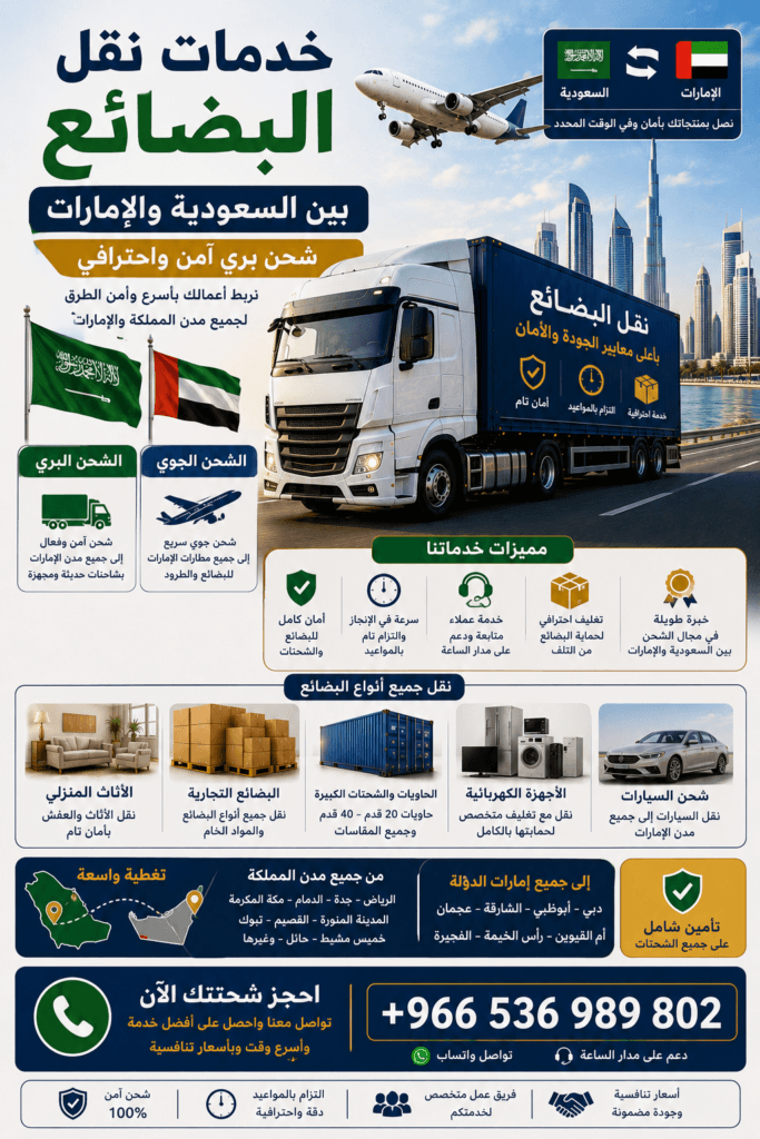 خدمات نقل البضائع بين السعودية والإمارات