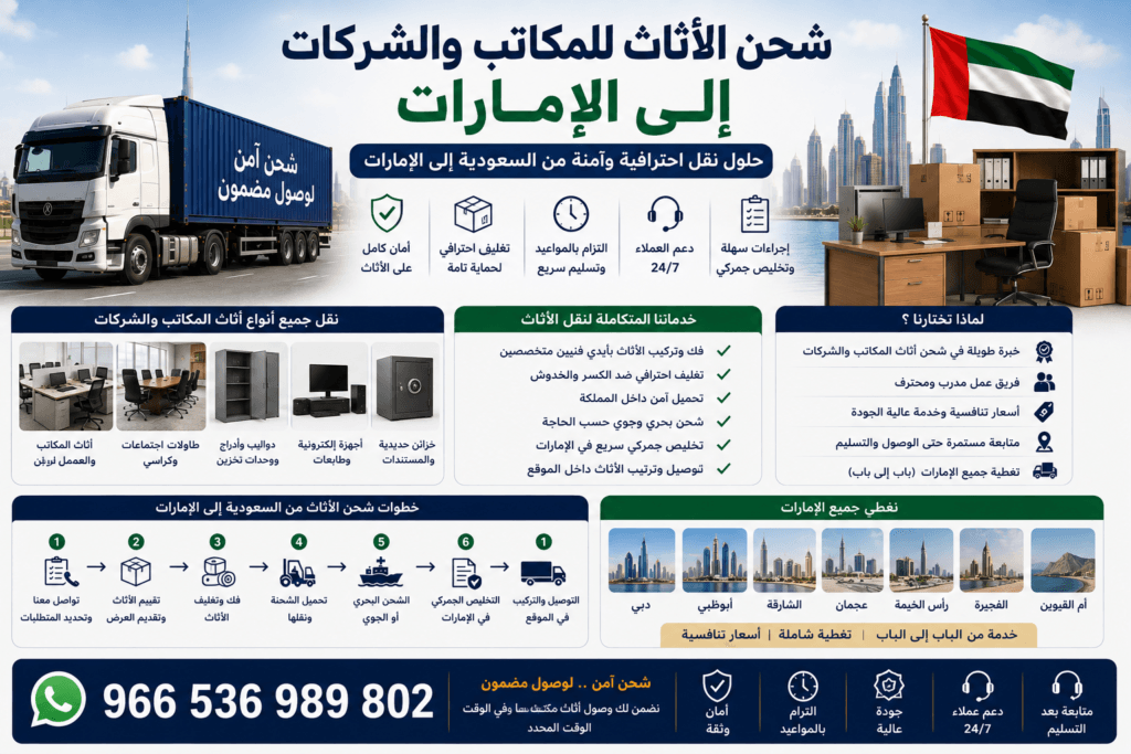 شحن الأثاث للمكاتب والشركات إلى الإمارات