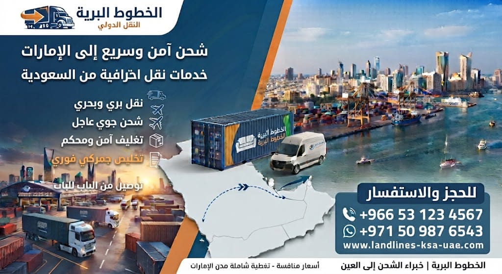 شحن آمن وسريع إلى الإمارات