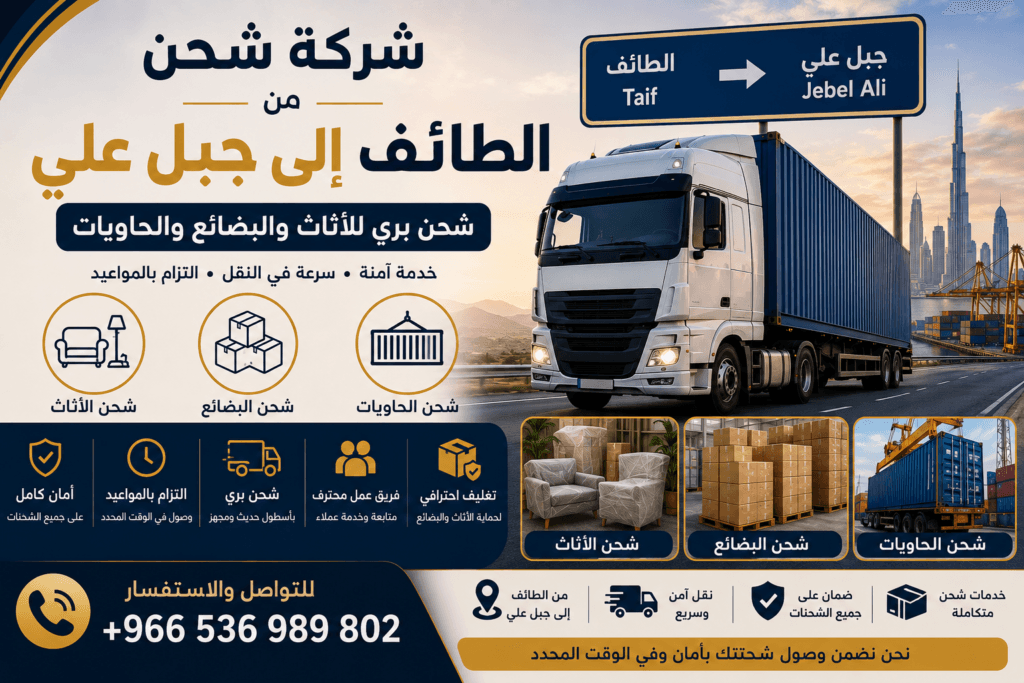 شركة شحن من الطائف إلى جبل علي