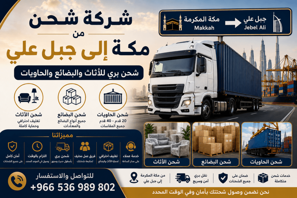 شركة شحن من مكة إلى جبل علي