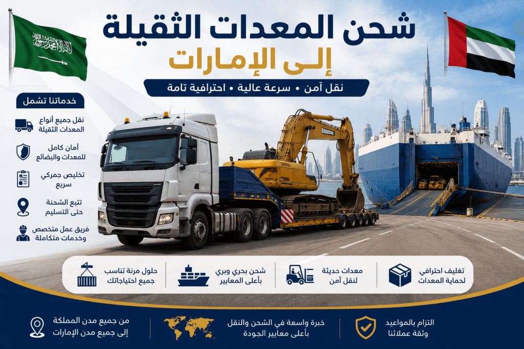 شحن المعدات الثقيلة إلى الإمارات