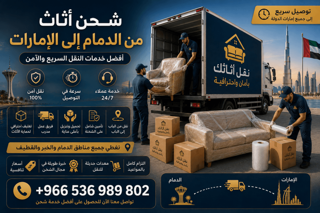 شحن أثاث من الدمام إلى الإمارات
