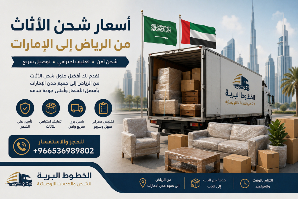 تكلفة الشحن البري من الرياض إلى الإمارات بالتفصيل
