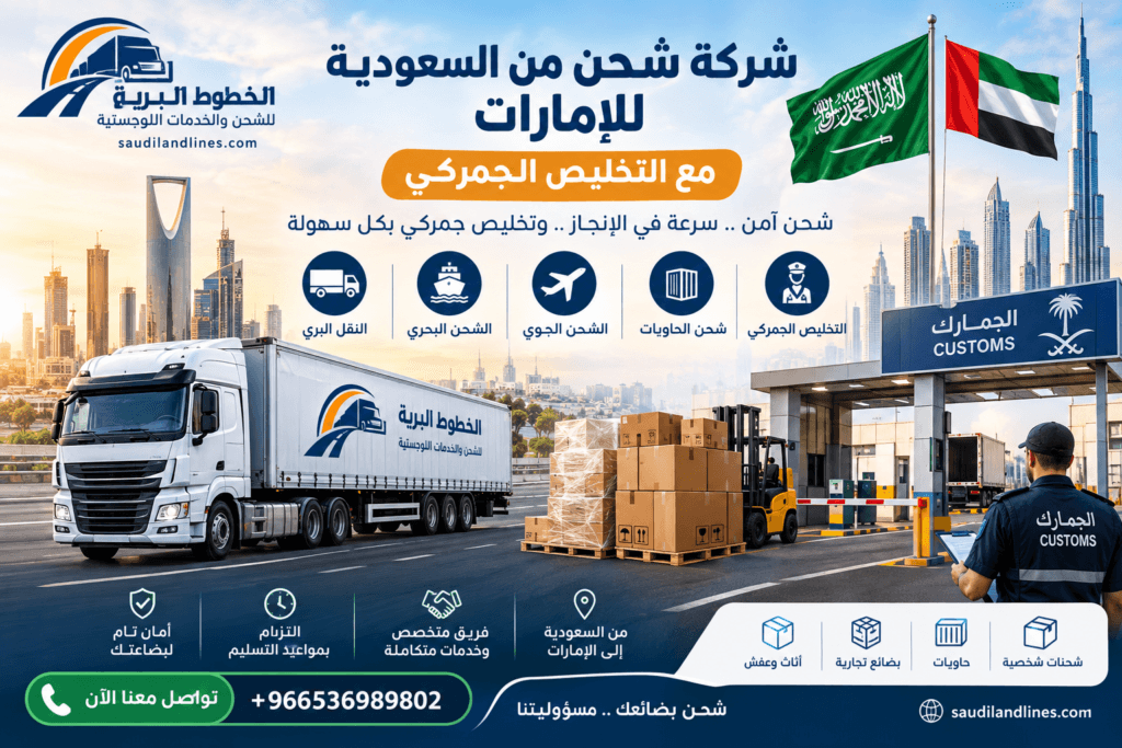 أرخص شركة شحن من الرياض إلى الإمارات وكيف تختار الخدمة المناسبة؟